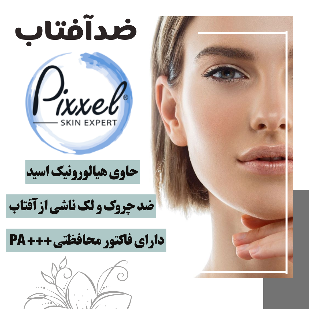 ضد آفتاب پیکسل